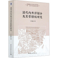 清代内外洋划分及其管辖权研究 王宏斌 著 社科 文轩网