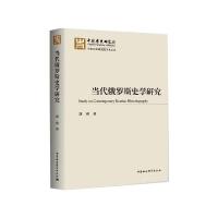 当代俄罗斯史学研究 刘爽 著 社科 文轩网