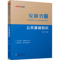 安徽省事业单位公开招聘工作人员考试辅导教材 公共基础知识 李永新 编 经管、励志 文轩网