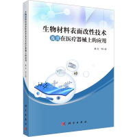 生物材料表面改性技术及其在医疗器械上的应用 陈红 等 著 生活 文轩网