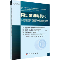 同步磁阻电机和永磁辅助同步磁阻电机的新技术 (意)吉安马里奥·佩莱格里诺 等 编 孙鹤旭 等 译 专业科技 文轩网