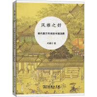 风雅之好 明代嘉万年间的书画消费 叶康宁 著 艺术 文轩网