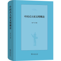 中国式人权文明概论 鲁广锦 等 著 社科 文轩网