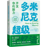 多米尼克超级记忆法 开发你的脑力 (英)多米尼克·奥布莱恩 著 曹怡鲁 译 社科 文轩网