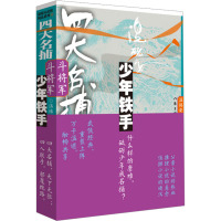 四大名捕斗将军 少年铁手 1 温瑞安 著 文学 文轩网