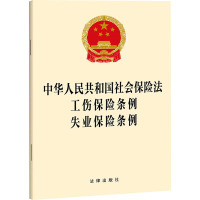 中华人民共和国社会保险法 工伤保险条例 失业保险条例 法律出版社 社科 文轩网