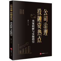 公司治理、投融资热点类案精解与实操指引 康欣著 著 社科 文轩网