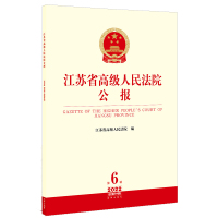 江苏省高级人民法院公报(2022年第6辑 总第84辑) 江苏省高级人民法院编 著 社科 文轩网