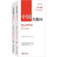 中国关键词 十九大篇(2册) 中国外文出版发行事业局,当代中国与世界研究院,中国翻译研究院 著 贾宁一,黄才珍 译