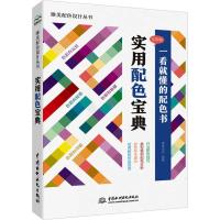 实用配色宝典 唯美世界 著 艺术 文轩网