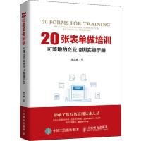 20张表单做培训 可落地的企业培训实操手册 张立志 著 经管、励志 文轩网