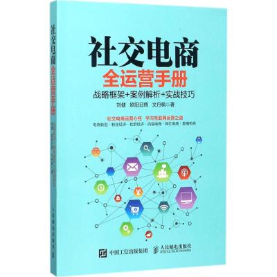 社交电商全运营手册 刘健,欧阳日辉,文丹枫 著 著 经管、励志 文轩网