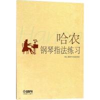 哈农钢琴指法练习 (德)哈农 作曲;钱仁康 译序及说明词 艺术 文轩网