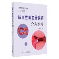 缺血性脑血管疾病介入治疗 (闲话介入医学丛书 ) 无 著 刘一之 编 生活 文轩网