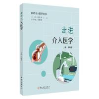 走进介入医学(闲话介入医学丛书系列) 无 著 朱晓黎 编 生活 文轩网