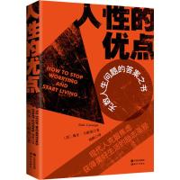 人性的优点 (美)戴尔·卡耐基(Dale Carnegie) 著 杨帆 译 社科 文轩网
