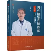 慢性阻塞性肺疾病何权瀛2023观点 何权瀛 著 生活 文轩网
