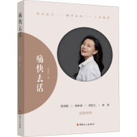 痛快去活 李爱玲 著 经管、励志 文轩网