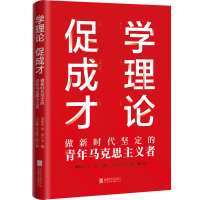 学理论促成才:做新时代坚定的青年马克思主义者 刘俊彦常青主编王宝鑫任志锋副主编 著 社科 文轩网