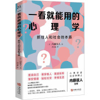 一看就能用的心理学 抓住人和社会的本质 (日)内藤谊人 著 唐文霖 译 社科 文轩网