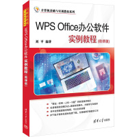 WPS Office办公软件实例教程(微课版) 刘平 编 大中专 文轩网