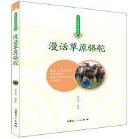 漫话草原骆驼 田宏利 著 王静 编 经管、励志 文轩网