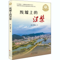 废墟上的涅槃 次仁罗布 著 文学 文轩网