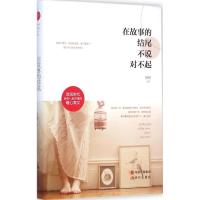 在故事的结尾不说对不起 杨杨 主编 著作 文学 文轩网
