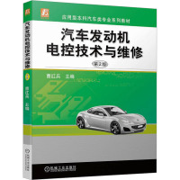 汽车发动机电控技术与维修 第2版 曹红兵 编 大中专 文轩网