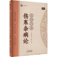 长沙古本伤寒杂病论 (汉) 张仲景 著 生活 文轩网