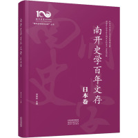 南开史学百年文存 日本卷 刘岳兵 编 社科 文轩网