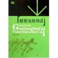 教育法规导读(修订版) 编者:张乐天 著 著 社科 文轩网
