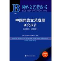 中国网络文艺发展研究报告(2018~2019) 2019版 中国文联网络文艺传播中心研创 著 无 编 无 译 文学