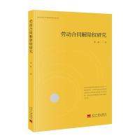 劳动合同解除权研究 李静 著 社科 文轩网