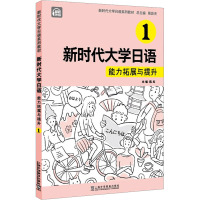 新时代大学日语 1 能力拓展与提升 周异夫,陈红,刘潇雅 等 编 文教 文轩网