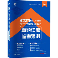 成人高等教育学士学位英语考试真题详解+临考预测 2024 刘婷婷 编 文教 文轩网