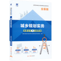 全国注册城乡规划师职业资格考试真题全析与命题预测 城乡规划实务 全新版 全国注册城乡规划师职业资格考试用书编写组 编 