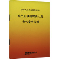 电气化铁路有关人员电气安全规则 中国铁道出版社有限公司 专业科技 文轩网