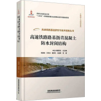 高速铁路路基沥青混凝土防水封闭结构 蔡德钩 等 著 专业科技 文轩网