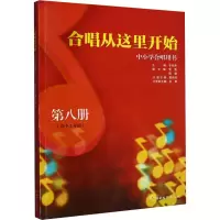 合唱从这里开始 中小学合唱用书 第8册(高中2年级) 李桂英,窦铁民 编 艺术 文轩网