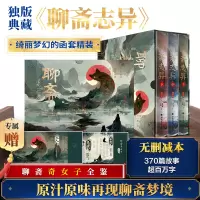 聊斋志异(全3册) [清]蒲松龄 著 王立言,王皎 译 文学 文轩网