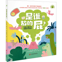 是谁放的屁? (英)黛西•伯德 著 徐萃 译 (意)玛丽安娜•科波 绘 少儿 文轩网