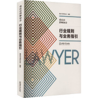 重庆市律师协会行业规则与业务指引 重庆市律师协会 编 社科 文轩网