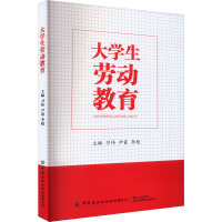 大学生劳动教育 习伟,尹霞,李超 编 文教 文轩网