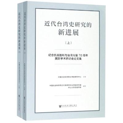 近代台湾史研究的新进展