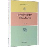 近现代中国维护西藏主权史鉴 张双智 著 无 编 无 译 社科 文轩网