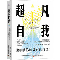 超凡自我 (美)戴维·诺瓦克,(美)杰森·戈德史密斯 著 钱懿彬 译 经管、励志 文轩网
