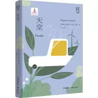 天堂 (挪威)拉格纳·霍夫兰德 著 罗定蓉 译 文学 文轩网