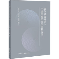 媒体融合背景下主流影视形态的创新发展 贾庆萍,刘晓东,王檬 编 艺术 文轩网