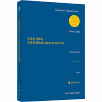 多边贸易体质、全球贸易治理与国际贸易新规则 高疆 著 经管、励志 文轩网